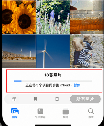 嘉祥苹果手机服务如何解决iPhone照片无法同步到 'iCloud 照片'